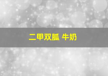 二甲双胍 牛奶